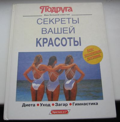 Лот: 18974832. Фото: 1. Секреты вашей красоты. Книги
