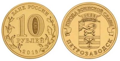 Лот: 8410217. Фото: 1. 10 рублей 2016 г. Петрозаводск... Россия после 1991 года