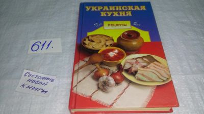 Лот: 10754782. Фото: 1. Украинская кухня. Серия: Рецепты... Кулинария