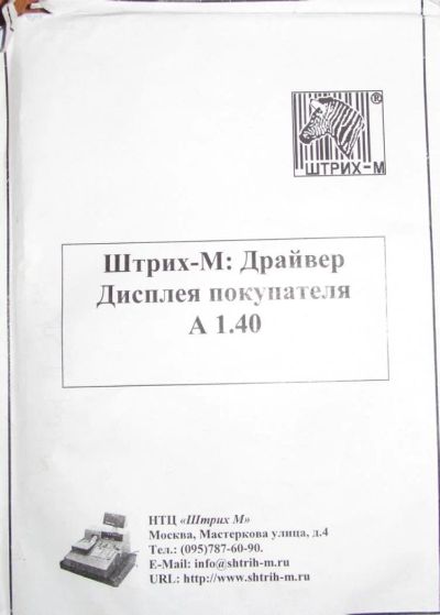 Лот: 10001365. Фото: 1. ШТРИХ-М: Драйвер дисплея покупателя... Оргтехника, ПО, серверы