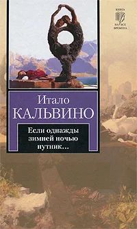 Лот: 6816824. Фото: 1. Если однажды зимней ночью путник... Художественная