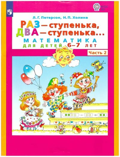 Лот: 20997511. Фото: 1. Петерсон рабочая тетрадь 2 часть. Для школы