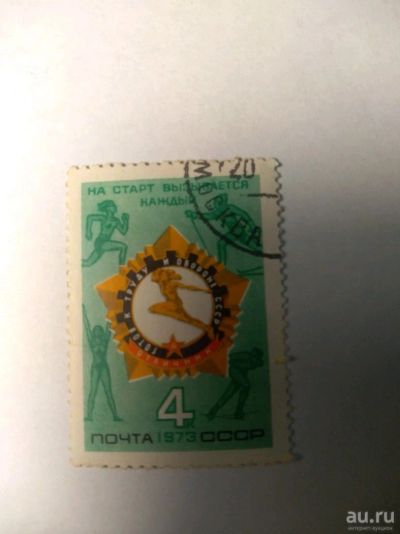 Лот: 13849867. Фото: 1. Марка ссср гто 1973. Марки