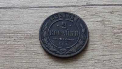 Лот: 10717354. Фото: 1. 2 копейки 1895. Россия до 1917 года