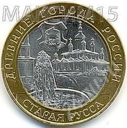 Лот: 616211. Фото: 1. 10 рублей 2002 год. Старая Русса... Россия и СССР 1917-1991 года