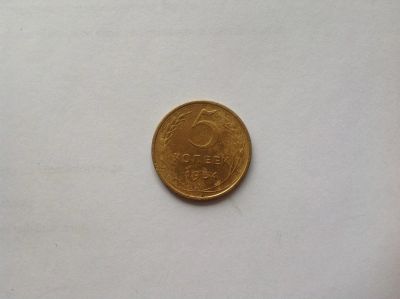 Лот: 7504666. Фото: 1. 5 копеек 1954г. СССР №6. Россия и СССР 1917-1991 года