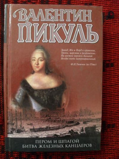 Лот: 5762559. Фото: 1. Пикуль,В. - "Пером и шпагой... Художественная