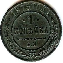 Лот: 72599. Фото: 1. 1 Копейка 1875. Россия и СССР 1917-1991 года