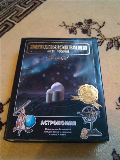 Лот: 2836717. Фото: 1. Энциклопедия аванта плюс. Астрономия... Энциклопедии