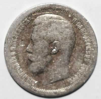 Лот: 2056165. Фото: 1. 50 копеек 1897 год *. Россия до 1917 года