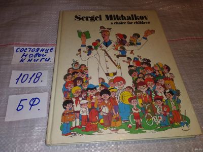 Лот: 17858116. Фото: 1. Mikhalkov Sergei. Михалков Сергей... Художественная для детей