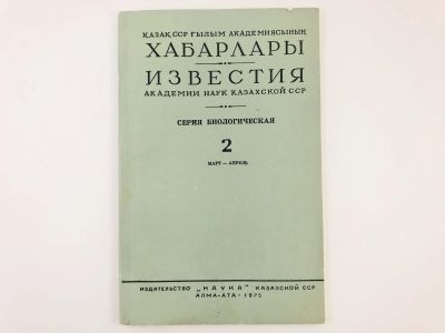 Лот: 23302319. Фото: 1. Известия Академии Наук Казахской... Биологические науки
