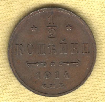Лот: 2196347. Фото: 1. 1/2 копейки 1914 год AU. Россия до 1917 года