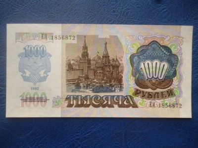 Лот: 11298508. Фото: 1. 1000 рублей 1992 года UNC!Оригинал... Россия, СССР, страны СНГ