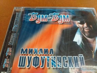 Лот: 8092329. Фото: 1. Михаил Шуфутинский - Бум-бум... Аудиозаписи