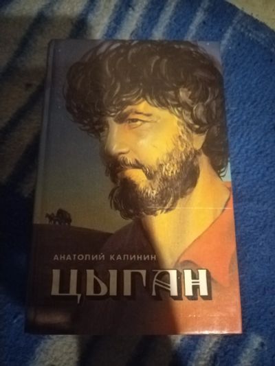 Лот: 20984399. Фото: 1. Книга А. Калинин Цыган. Художественная
