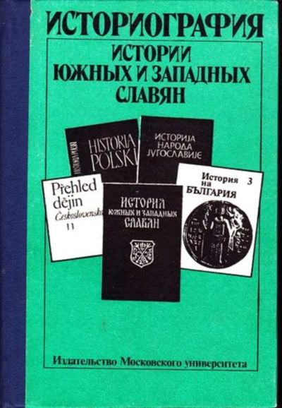 Лот: 23446193. Фото: 1. Историография истории южных и... История