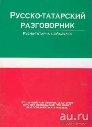Лот: 16476939. Фото: 1. Русско-татарский разговорник... Словари