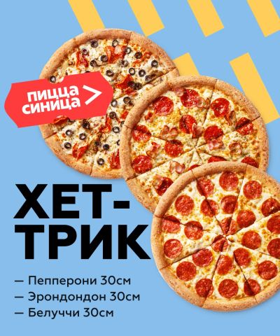 Лот: 25333788. Фото: 1. Хет-Трик - комбо из 3х пицц 30... Еда на заказ