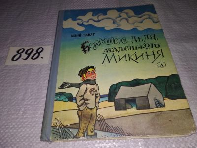 Лот: 13327973. Фото: 1. Ванаг Юлий, Большие дела маленького... Художественная для детей