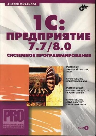 Лот: 632732. Фото: 1. Михайлов 1С Предприятие 7,7/8... Самоучители