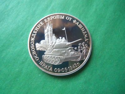 Лот: 16099496. Фото: 1. 3 рубля 1995 г. Освобождение Праги... Россия после 1991 года