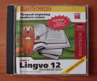 Лот: 10024384. Фото: 1. ABBYY Lingvo 12 Первый шаг. Электронный... Энциклопедии, словари, обучающие