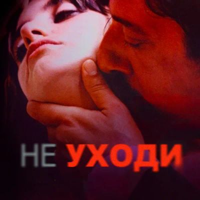 Лот: 24290382. Фото: 1. Не уходи. Видеозаписи, фильмы