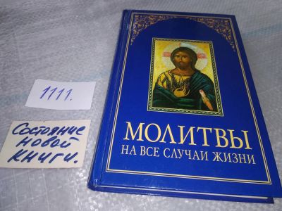 Лот: 18795106. Фото: 1. Молитвы на все случаи жизни... Религия, оккультизм, эзотерика