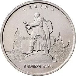Лот: 9853870. Фото: 1. 5 рублей Киев 2016 год Столицы... Россия после 1991 года