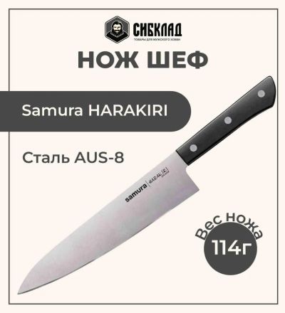 Лот: 25315991. Фото: 1. Нож «Samura HARAKIRI» Шеф 208... Столовые приборы, ножи