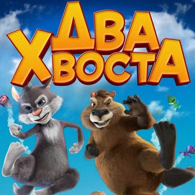 Лот: 24841409. Фото: 1. Два хвоста. Видеозаписи, фильмы