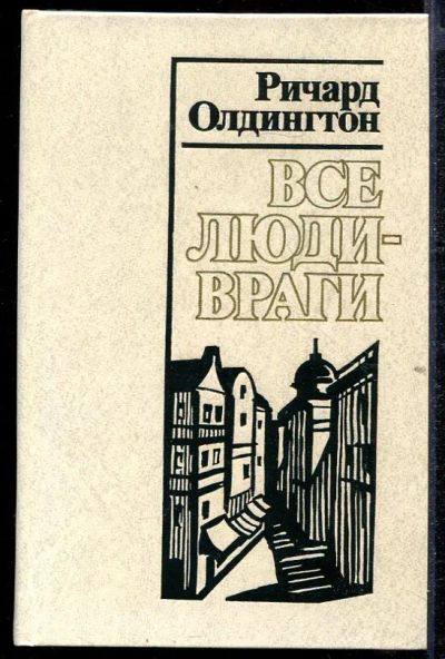 Лот: 23432805. Фото: 1. Все люди - враги. Художественная