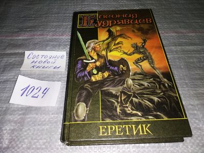 Лот: 15825479. Фото: 1. Кудрявцев Л., Еретик, Великий... Художественная