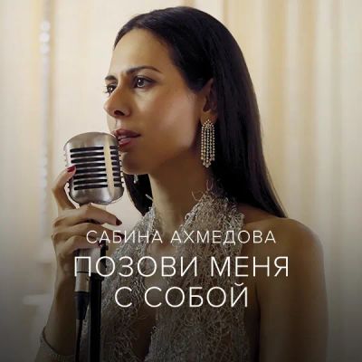 Лот: 24414171. Фото: 1. Сабина Ахмедова — Позови меня... Видеозаписи, фильмы