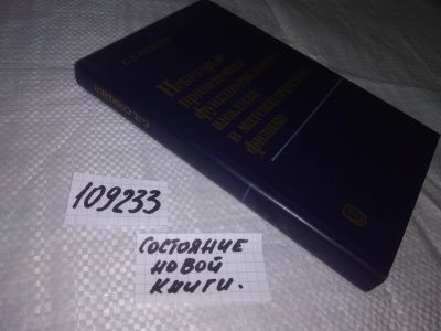 Лот: 20819303. Фото: 1. oz (109233) Некоторые применения... Физико-математические науки