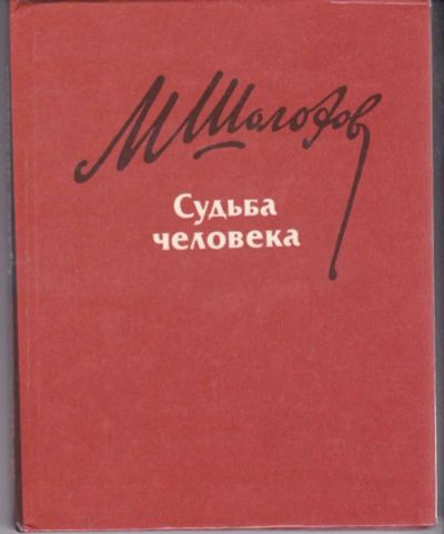 Лот: 23442170. Фото: 1. Судьба человека. Художественная