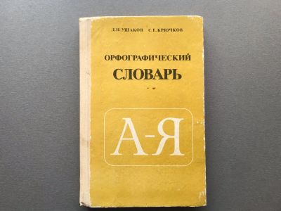 Лот: 20970122. Фото: 1. Д.Н. Ушаков / С.Е. Крючков "Орфографический... Словари