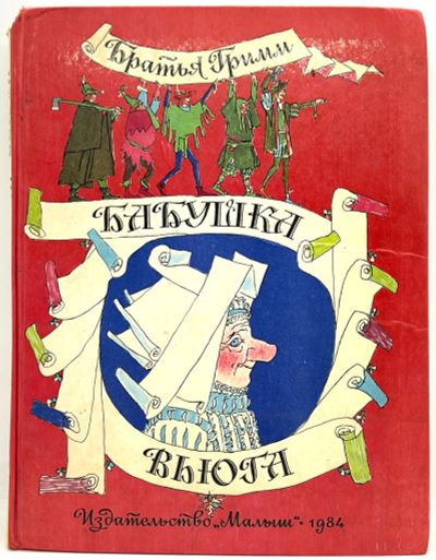 Лот: 24673840. Фото: 1. 📕 Братья Гримм. Бабушка Вьюга... Художественная для детей