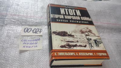 Лот: 11546136. Фото: 1. оз...Итоги Второй Мировой войны... История