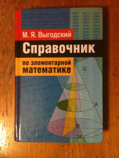 Лот: 3838613. Фото: 1. Выгодский М.Я. - Справочник по... Справочники