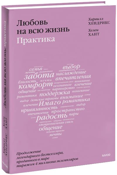 Лот: 24459138. Фото: 1. Любовь на всю жизнь: практика. Психология