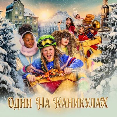 Лот: 24291224. Фото: 1. Одни на каникулах. Видеозаписи, фильмы