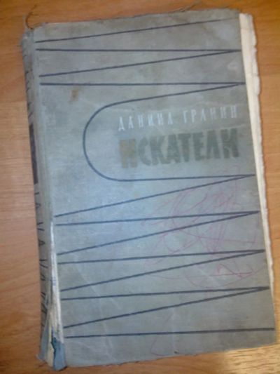 Лот: 10488192. Фото: 1. Искатели Даниил Гранин Книга СССР. Художественная