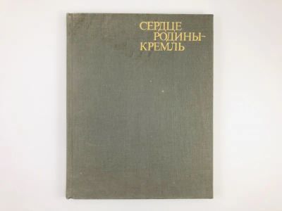 Лот: 23279980. Фото: 1. Сердце Родины - Кремль. Бродский... История