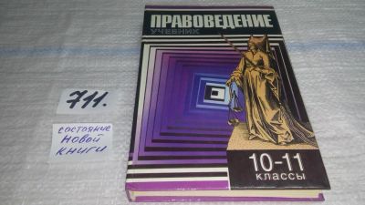 Лот: 11435977. Фото: 1. Правоведение. 10-11 классы, Коваленко... Юриспруденция