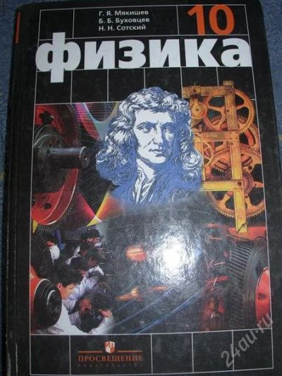 Лот: 2542414. Фото: 1. Физика. Мякишев, Буховцев, 10кл... Для школы