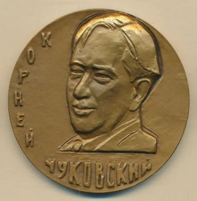 Лот: 17759707. Фото: 1. СССР медаль 1984 Корней Чуковский... Юбилейные
