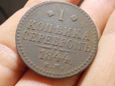 Лот: 16974309. Фото: 1. Очень Редкая копейка серебром-1844... Россия до 1917 года