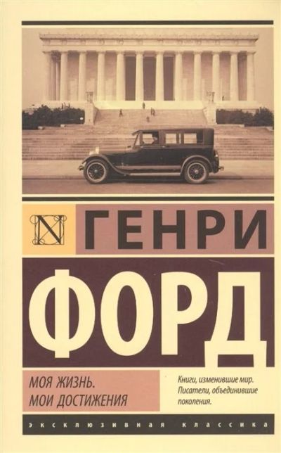 Лот: 13007541. Фото: 1. Генри Форд "Моя жизнь. Мои достижения... Мемуары, биографии